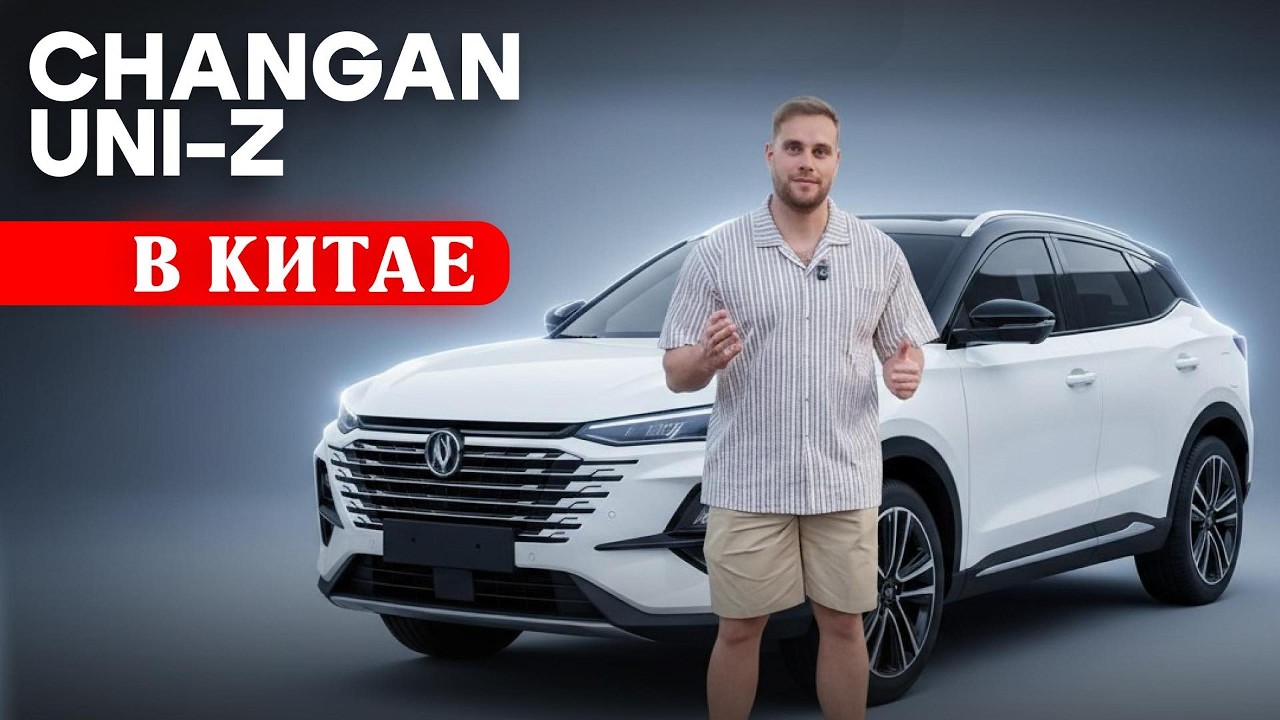 Осмотр Changan UNI-Z на площадке в Китае